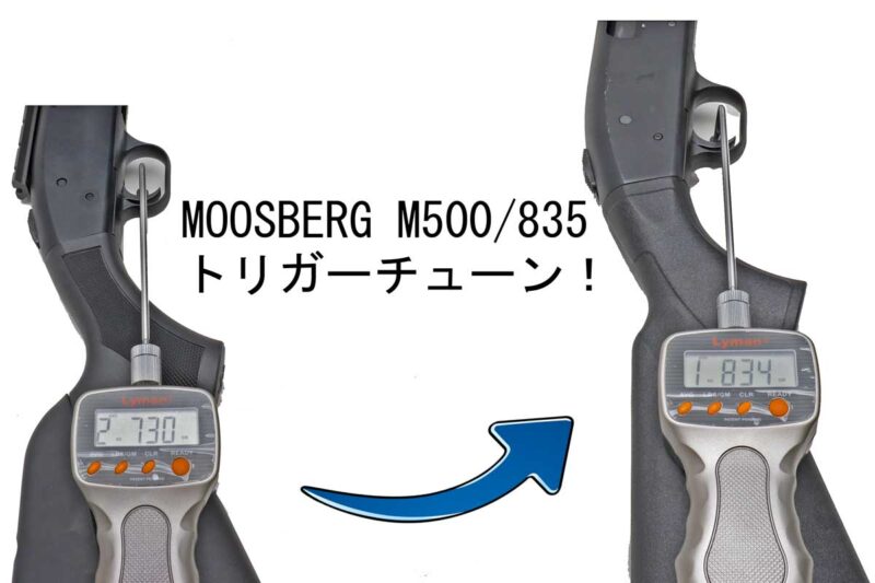 モスバーグM500/835　トリガーチューン